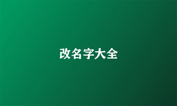 改名字大全