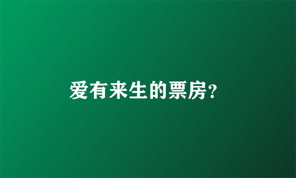 爱有来生的票房？