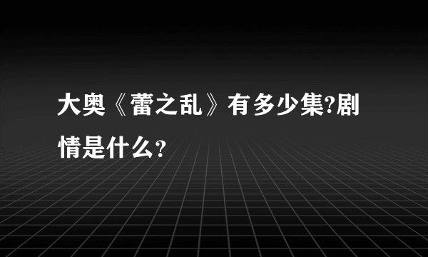 大奥《蕾之乱》有多少集?剧情是什么？