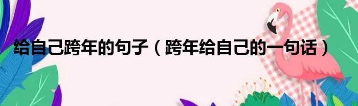 给自己跨年的句子（跨年给自己的一句话）