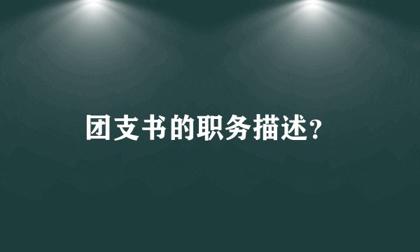 团支书的职务描述？
