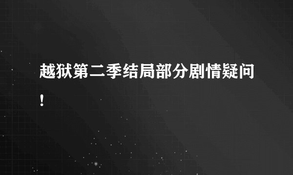 越狱第二季结局部分剧情疑问!