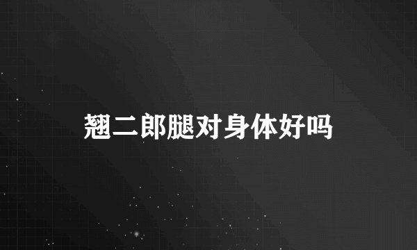 翘二郎腿对身体好吗