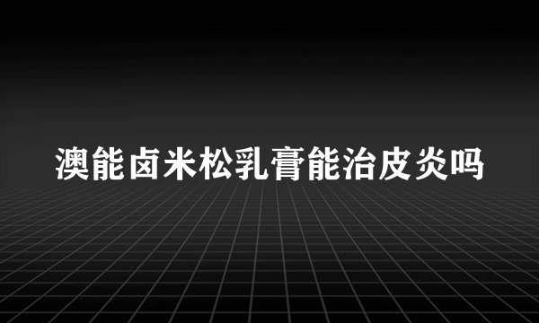 澳能卤米松乳膏能治皮炎吗
