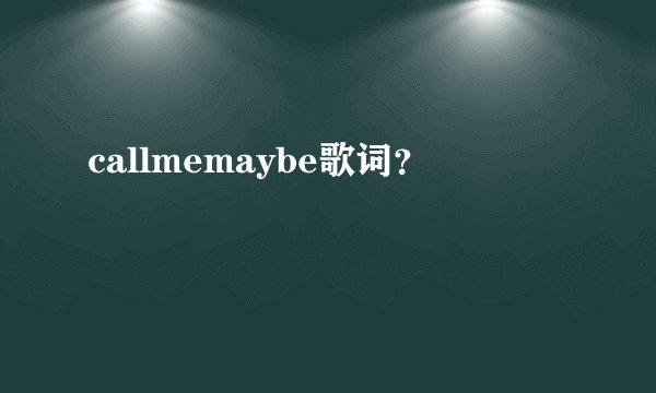 callmemaybe歌词？
