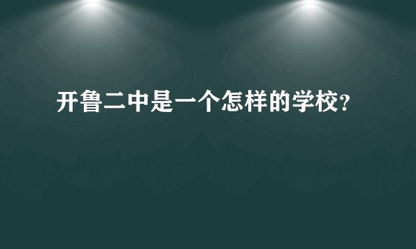 开鲁二中是一个怎样的学校？