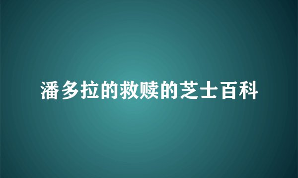 潘多拉的救赎的芝士百科