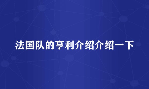 法国队的亨利介绍介绍一下