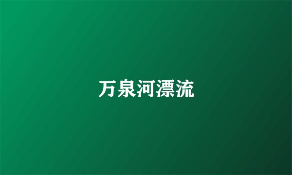 万泉河漂流