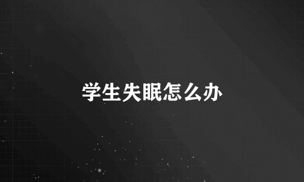 学生失眠怎么办