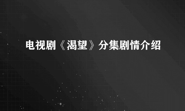 电视剧《渴望》分集剧情介绍