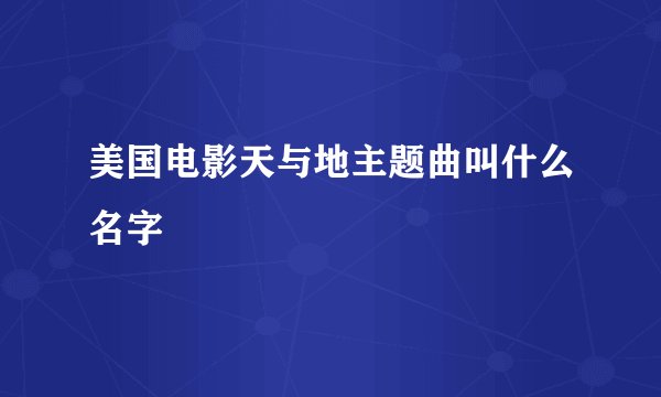 美国电影天与地主题曲叫什么名字