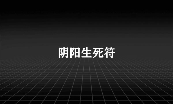 阴阳生死符