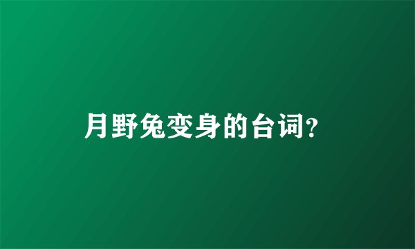 月野兔变身的台词？