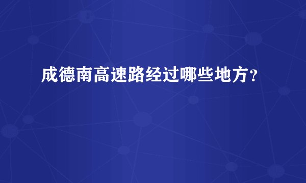 成德南高速路经过哪些地方？