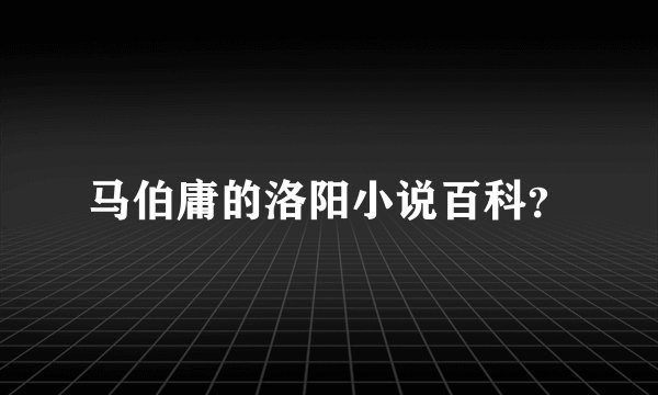 马伯庸的洛阳小说百科？