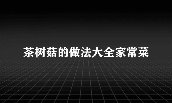 茶树菇的做法大全家常菜