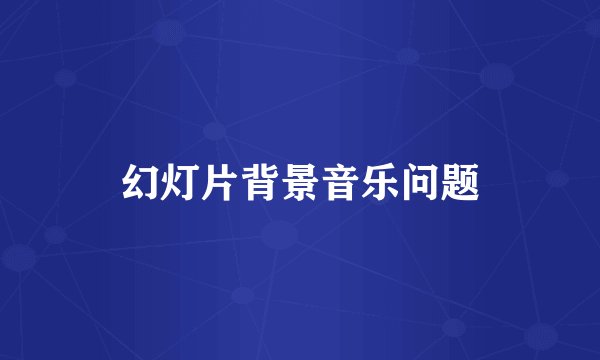幻灯片背景音乐问题
