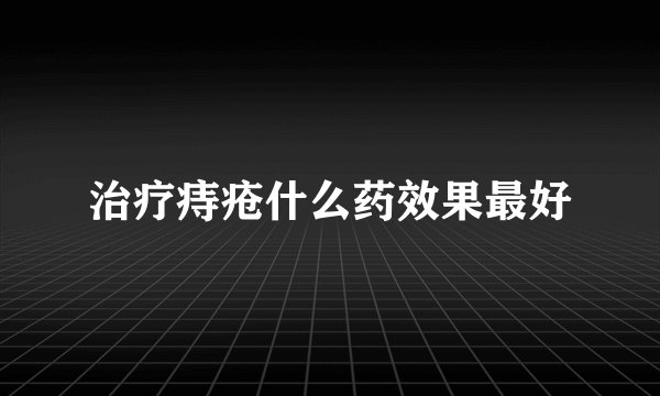 治疗痔疮什么药效果最好