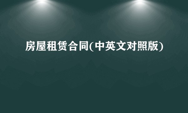 房屋租赁合同(中英文对照版)
