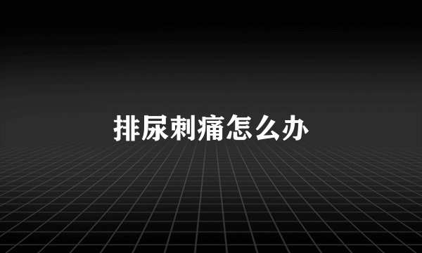 排尿刺痛怎么办