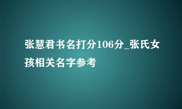 张慧君书名打分106分_张氏女孩相关名字参考