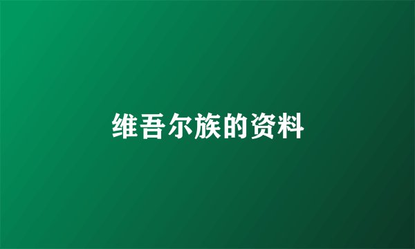 维吾尔族的资料