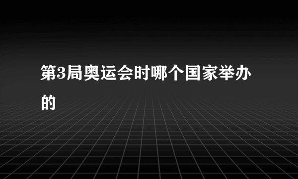 第3局奥运会时哪个国家举办的