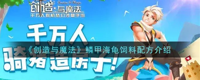 《创造与魔法》鳞甲海龟饲料配方介绍