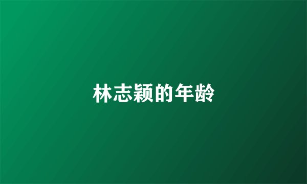 林志颖的年龄