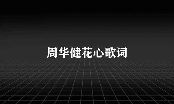 周华健花心歌词