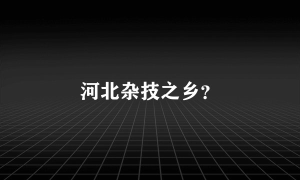 河北杂技之乡？