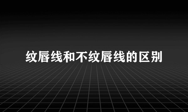 纹唇线和不纹唇线的区别