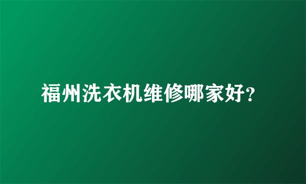 福州洗衣机维修哪家好？