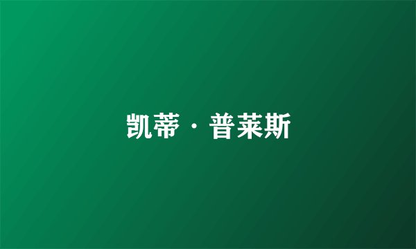 凯蒂·普莱斯