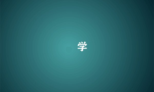 乂学