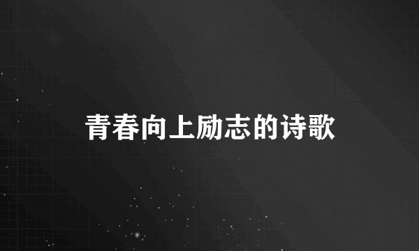 青春向上励志的诗歌