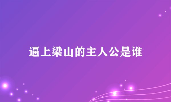 逼上梁山的主人公是谁