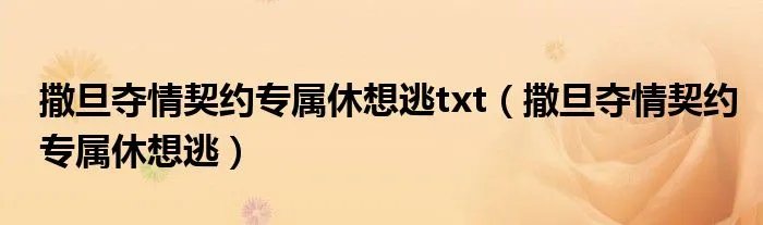 撒旦夺情契约专属休想逃txt（撒旦夺情契约专属休想逃）