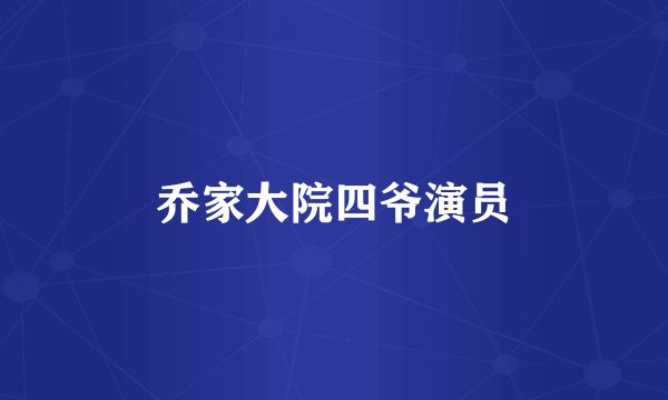 乔家大院四爷演员