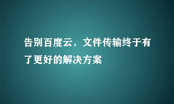 告别百度云,文件传输终于有了更好的解决方案