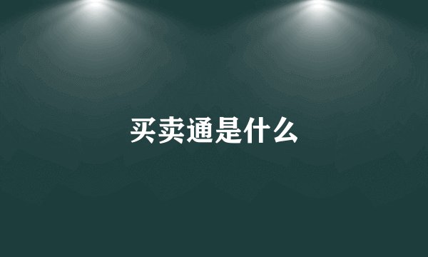 买卖通是什么