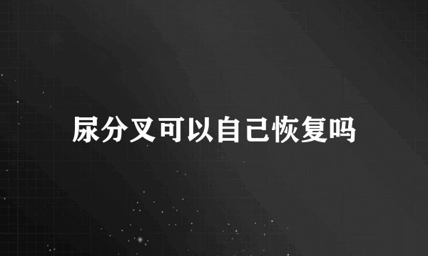 尿分叉可以自己恢复吗