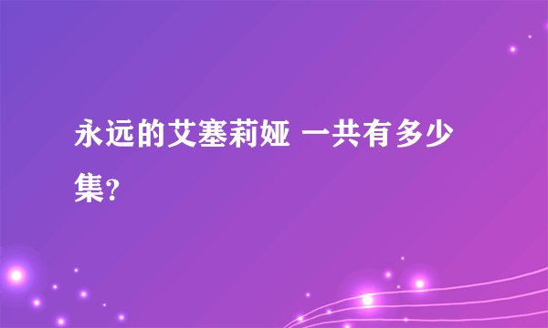 永远的艾塞莉娅 一共有多少集？