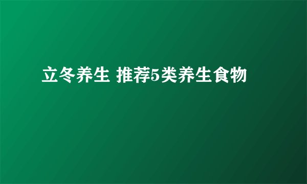 立冬养生 推荐5类养生食物
