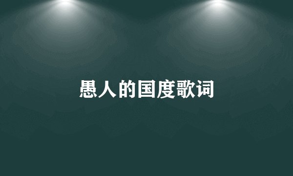 愚人的国度歌词