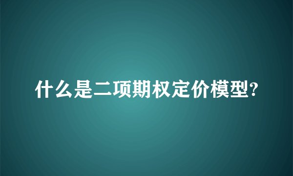 什么是二项期权定价模型?