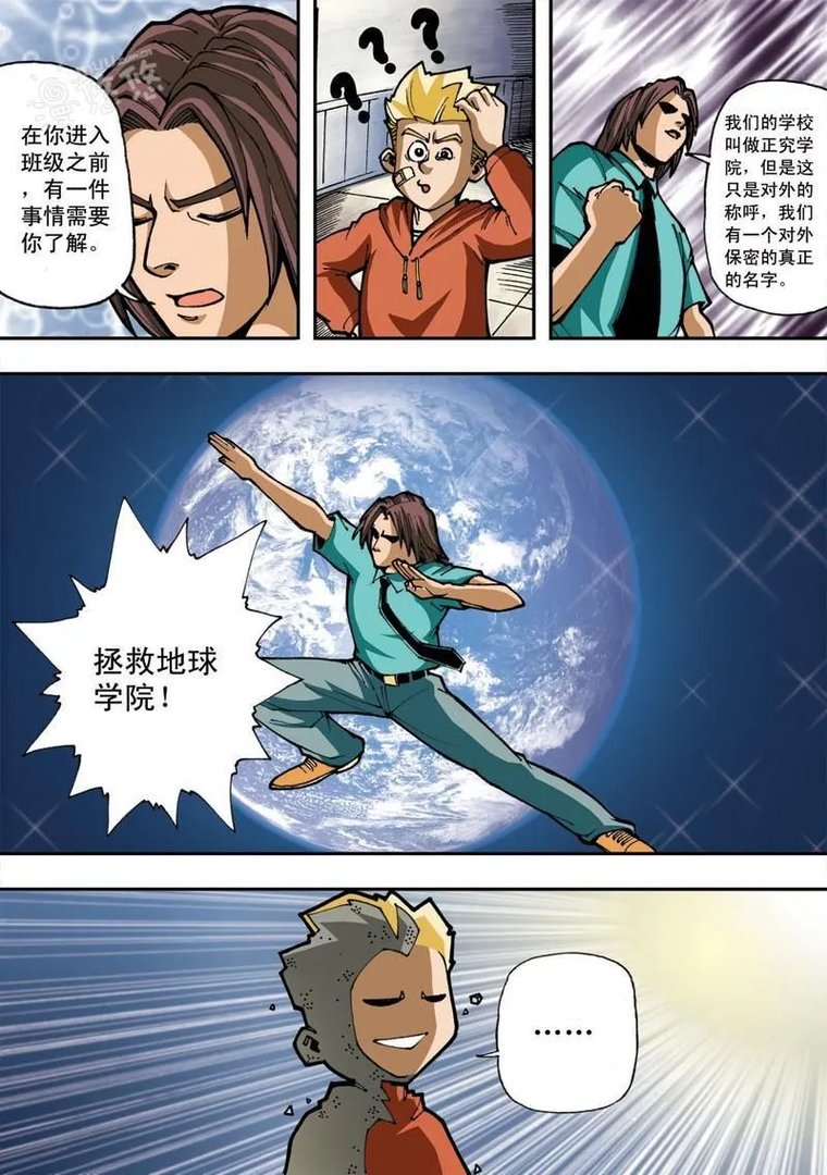 拯救地球学院 第1话 拯救地球学院