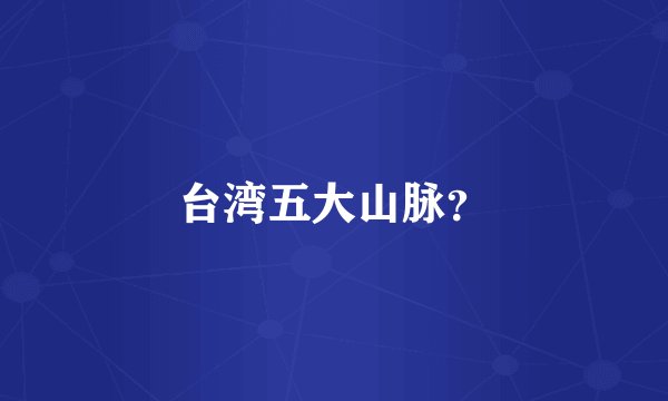 台湾五大山脉？