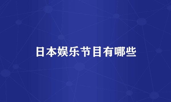 日本娱乐节目有哪些